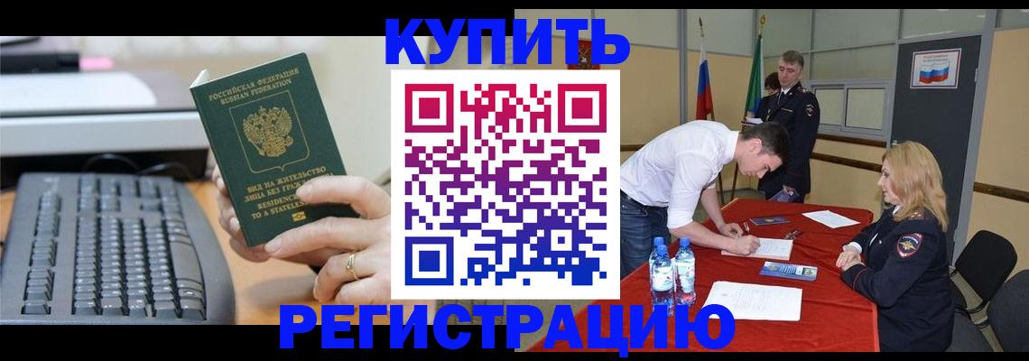 временная регистрация купить в Лениногорске